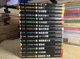（北京出版社) 亚森.罗宾 探案全集(1-15册全) 私藏正版