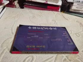中国古代算命术    私藏正版  1989年一版一印