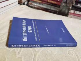 浙江省经典刑事辩护案例选 私藏正版 一版一印