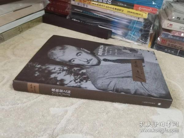 福克纳文集：我弥留之际【大32开精装本、私藏正版】2010年版