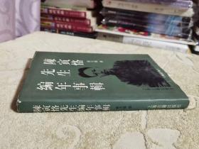 陈寅恪先生编年事辑【 增订本、私藏正版、精装本】