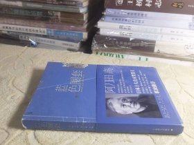 阿刀田高 作品：蓝色圈套 私藏正版 一版一印
