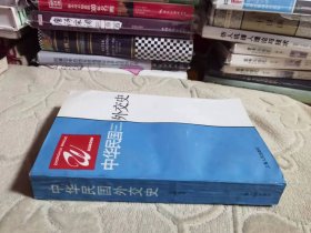 石源华作品：中华民国外交史   私藏正版  上海人民出版社