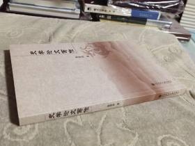 焦培民 作品： 学论文写作  私藏正版  2015年一版一印  社会科学文献出版史