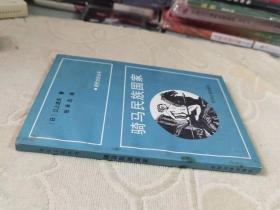 现代文化丛书：骑马民族的国家  私藏正版  88年一版一印
