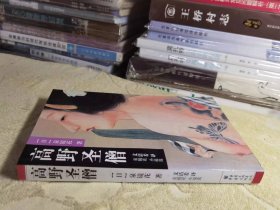 高野圣僧 私藏正版 重庆出版社 一版一印