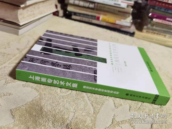 南京艺术学院校史研究丛刊：上海美专艺术文集  16开私藏正版