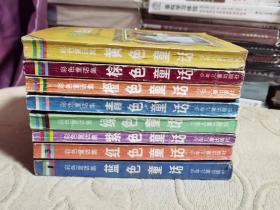 安德鲁.朗格彩色童话全集【平装、8册全、少年儿童出版社】老版私藏  绿色，蓝色，紫色   橙色  棕色 红色  黄色 青色童话