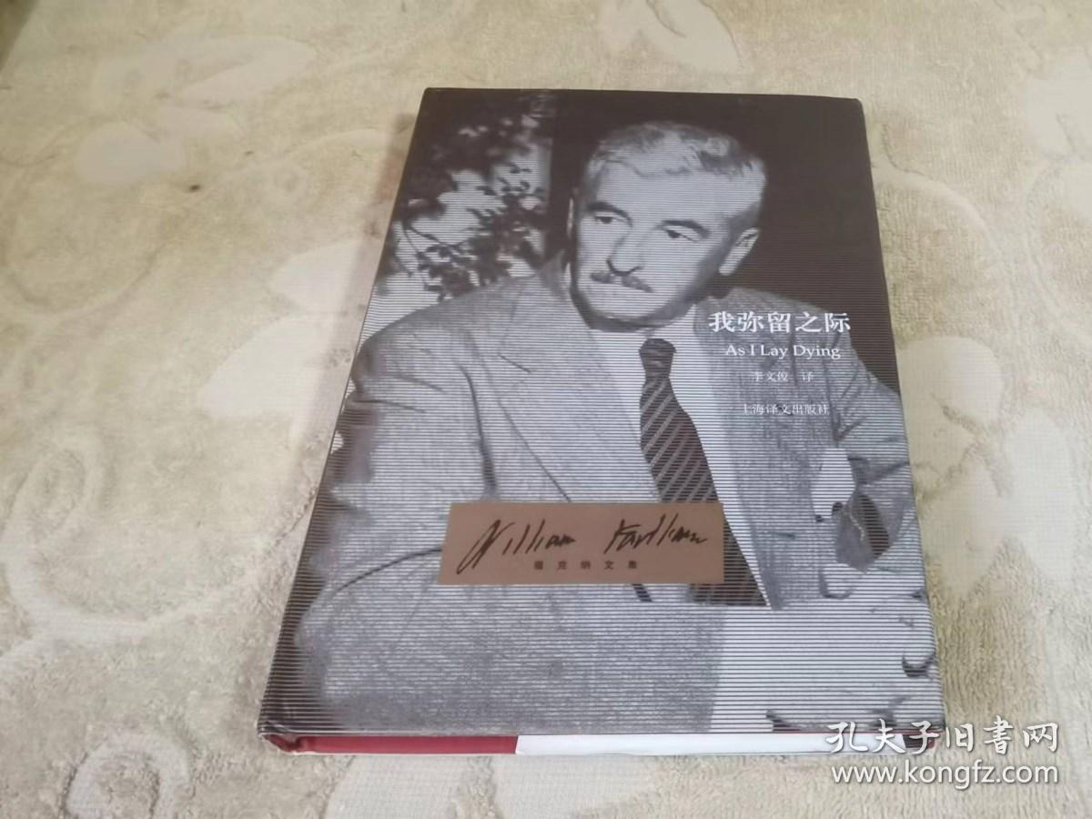 福克纳文集：我弥留之际【大32开精装本、私藏正版】2010年版