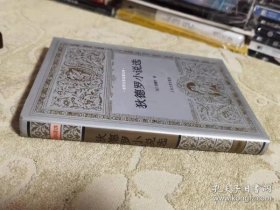 狄德罗小说选（银灰色护封布面精装、世界文学名著文库）非馆藏