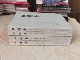 红楼梦（1-4卷、32开）人民文学1974年3版1印   私藏书  一印本