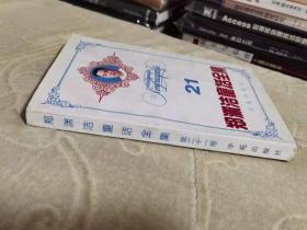 郑渊洁童话全集之21：第二十一卷 老版私藏