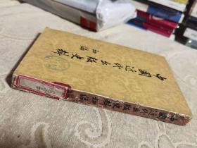 中国近代出版史料 初编    中华书局  1957年一版一印