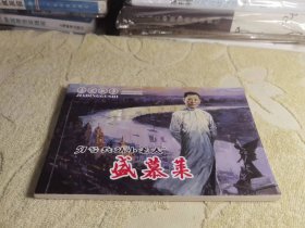 嘉定故事 ：51号兵站“小老大”盛慕莱 连环画