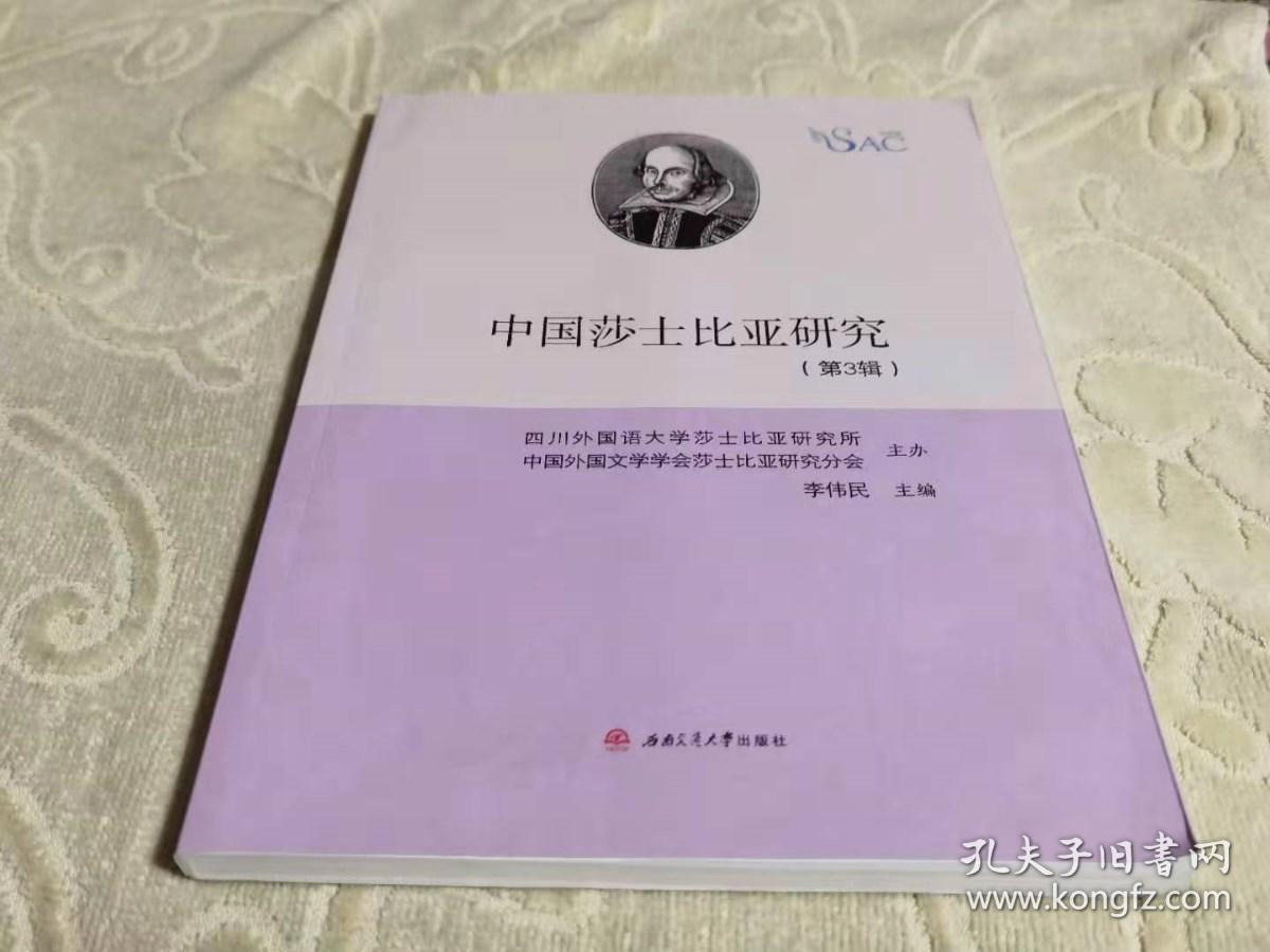 中国莎士比亚研究 第3辑   私藏正版