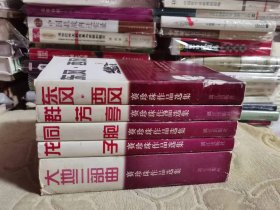 赛珍珠作品选集： 大地三部曲 龙子 同胞 东风西风 群芳亭【5册全】私藏正版