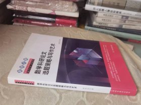 数学科研论文选题策略与写作艺术  私藏正版