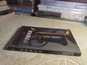 情牵叙利亚【贵州版、阿加莎作品全集】 保正版 私藏品好 98年一版一印