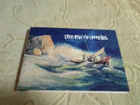 32开大精装本连环画：夜探东门岛  私藏正版  一版一印  上海人民美术出版社