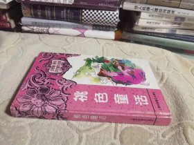 安德鲁.朗格：桃色童话【精装本】老版私藏 一版一印