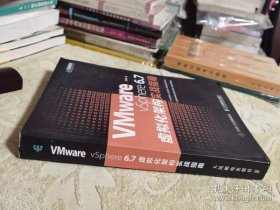 VMwarevSphere6.7虚拟化架构实战指南 私藏正版