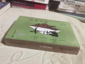 拉丁美洲散文选【 拉丁美洲文学丛书】 私藏正版品好  云南菱形版  1991年一版一印