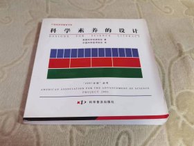 科学素养的设计（ 21世纪科学教育书系）  私藏正版