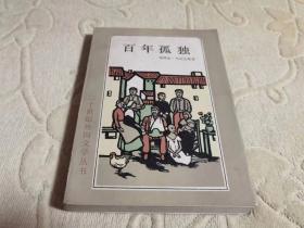 百年孤独【二十世纪外国文学丛书】 86年一版二印  私藏品好