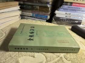 中国小说史料丛书：金瓶梅词话（中）私藏正版无写画 85年一版一印