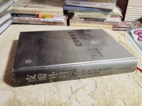 皮瓣外科学【正版、16开、精装】2006年一版一印