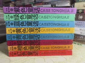 安德鲁.朗格彩色童话全集【精装、8册全、少年儿童出版社】老版私藏  绿色，蓝色，紫色   橙色  棕色 红色  黄色 青色童话