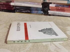 论古代艺术【外国文艺理论研究资料丛书】老版私藏正版  一版一印