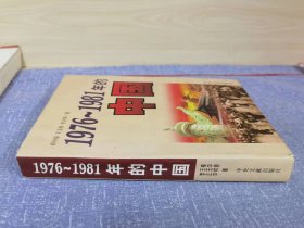 1976-1981年的中国  私藏正版