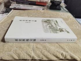 旧史舆地文编 私藏正版