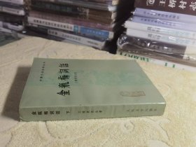 中国小说史料丛书：金瓶梅词话（下）私藏正版无写画  85年一版一印