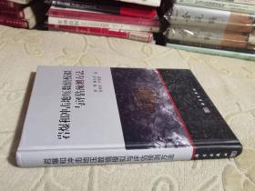 岩爆和冲击地压数值模拟与评估预测方法  精装本