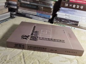 戏剧内外 ：中国话剧的接受研究   精装版  私藏正版