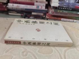 中西体用之间 ：晚清中西文化观述论  私藏正版