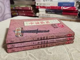 古龙经典武侠丛书：楚留香故事之蝙蝠传奇（上中下）私藏老版  竖排