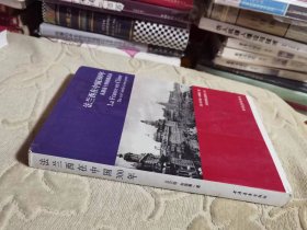 法兰西在中国300年 ：从路易十四到戴高乐  私藏正版