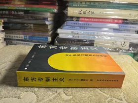 东方专制主义 对于极权力量的研究比较 私藏正版