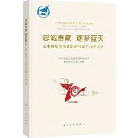 忠诚奉献 逐梦蓝天   新中国航空事业发展70周年70件大事