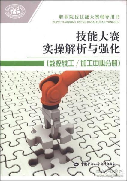 职业院校技能大赛辅导用书：技能大赛实操解析与强化（数控铣工/加工中心分册）