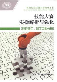 职业院校技能大赛辅导用书：技能大赛实操解析与强化（数控铣工/加工中心分册）