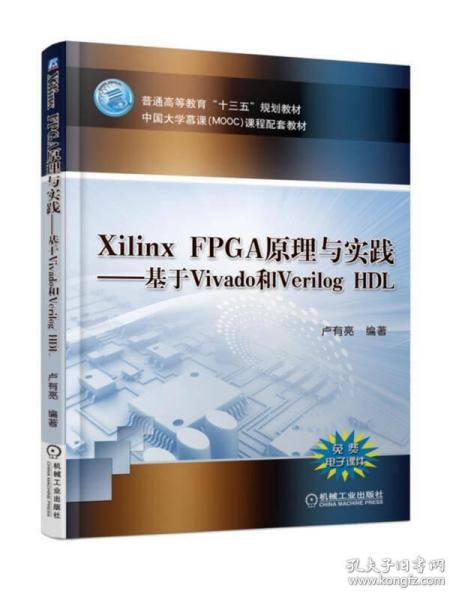 Xilinx FPGA原理与实践—基于Vivado和Verilog HDL