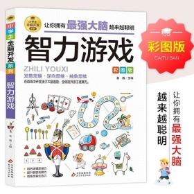 智力游戏彩图版逻辑思维推理训练专注力训练游戏书智力训练小学生全脑开发系列