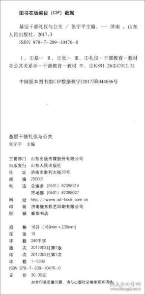 基层干部礼仪与公关/山东省农村和城市社区基层干部学历教育系列教材