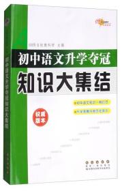 68所名校图书：初中语文升学夺冠知识大集结