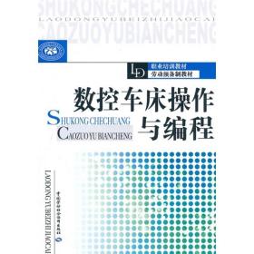 职业培训教材·劳动预备制教材：数控车床操作与编程