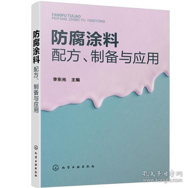 防腐涂料配方、制备与应用